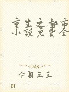 重生之都市修仙小说免费全文阅读