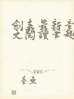 剑来最新章节全文阅读笔趣阁