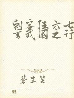 刺客伍六七3:玄武国之行小说免费看封面