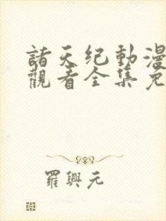 诸天纪动漫在线观看全集免费播放封面