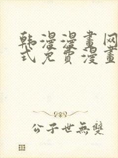 韩漫漫画网下拉式免费漫画