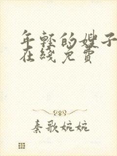 年轻的嫂子电影在线免费