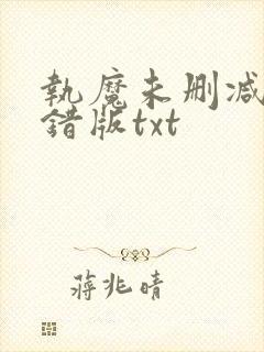 执魔未删减版无错版txt