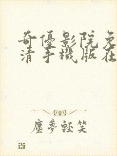 奇优影院免费高清手机版在线观看