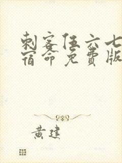 刺客伍六七暗影宿命免费版