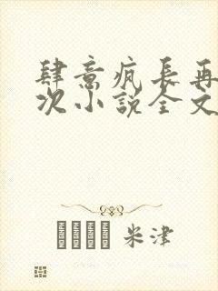 肆意疯长再来一次小说全文免费阅读