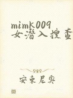 mimk009女潜入搜查官在线