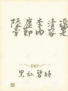 陆尘李清瑶最新章节内容是什么