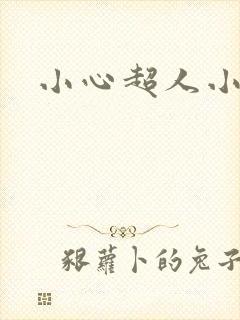 小心超人小说封面