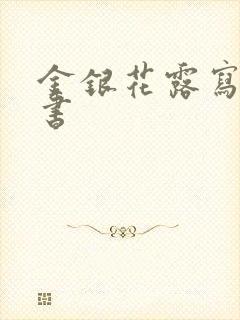 金银花露写的车书
