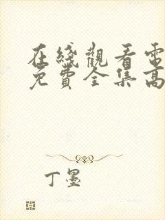 在线观看电视剧免费全集高清