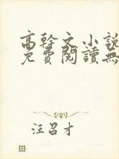 高干文小说全文免费阅读无弹窗