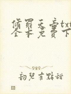 修罗天帝txt全本免费下载