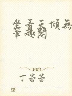 坐看天倾无删减笔趣阁封面