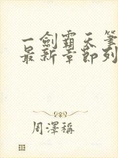 一剑霸天笔趣阁最新章节列表