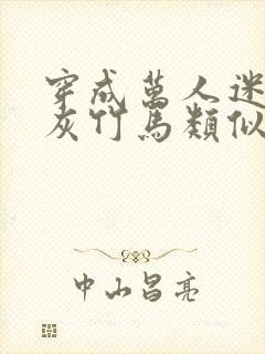 穿成万人迷的炮灰竹马类似小说