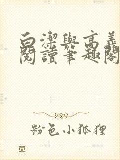 白洁与高义全文阅读笔趣阁