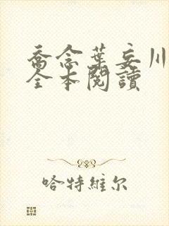 乔念叶妄川免费全本阅读