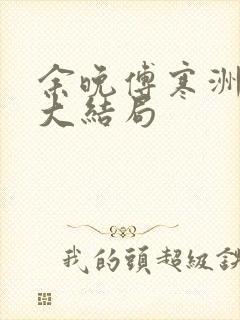 余晚傅寒洲后续大结局