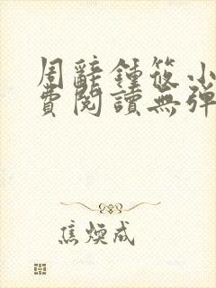 周辞钟筱小说免费阅读无弹窗