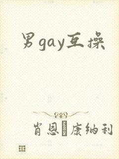 男gay互操封面