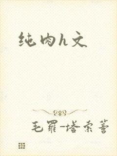 纯肉h文