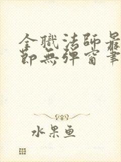 全职法师最新章节无弹窗笔趣阁