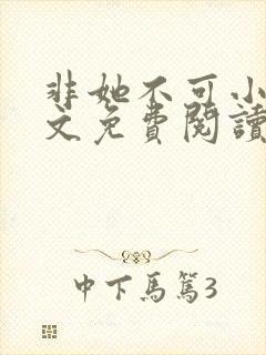 非她不可小说全文免费阅读无弹窗