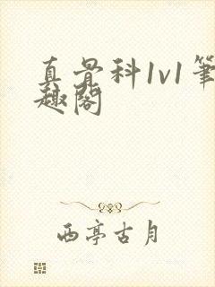 真骨科1v1笔趣阁