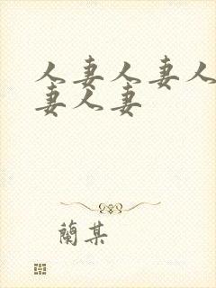 人妻人妻人妻人妻人妻