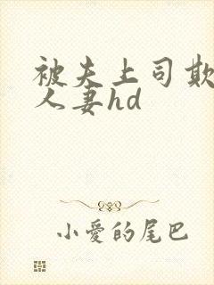 被夫上司欺辱的人妻hd