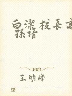 白洁 校长高义 孙倩