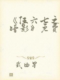 《伍六七之宿命暗影》免费看