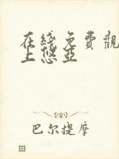 在线免费观看三上悠亚