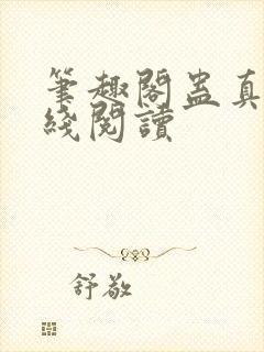 笔趣阁蛊真人在线阅读封面