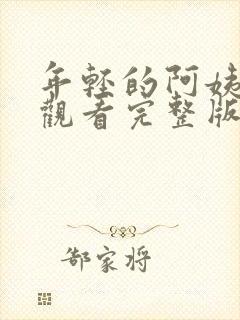 年轻的阿姨免费观看完整版