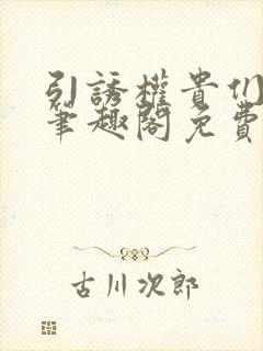 引诱权贵们by笔趣阁免费阅读无弹窗