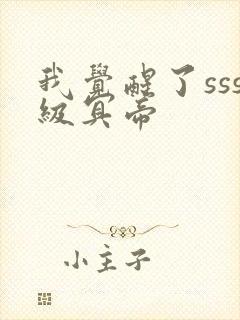 我觉醒了sss级冥帝