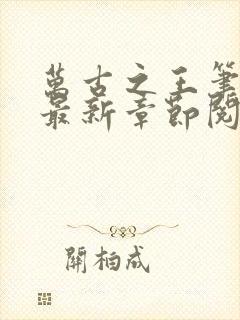 万古之王笔趣阁最新章节阅读