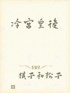 冷宫皇后