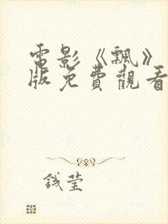 电影《飘》国语版免费观看