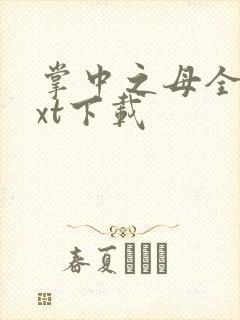 掌中之母全文txt下载