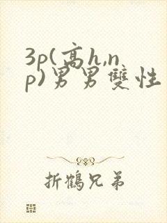 3p(高h,np)男男双性