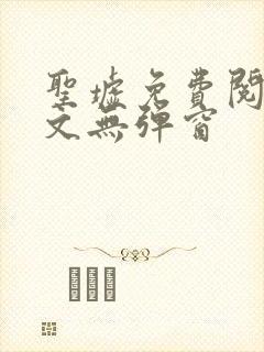 圣墟免费阅读全文无弹窗