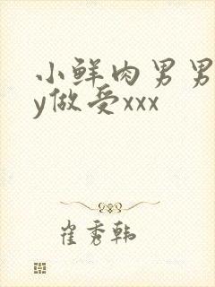 小鲜肉男男gay做受xxx