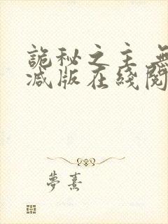 诡秘之主 无删减版在线阅读