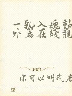 一乳入魂动漫番外篇在线观看封面