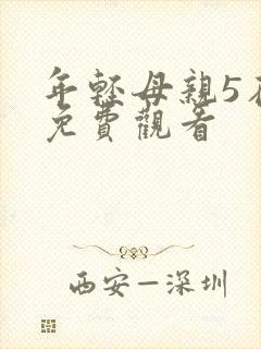 年轻母亲5在线免费观看