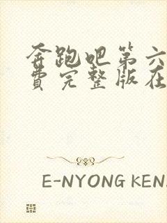 奔跑吧第六季免费完整版在线播放