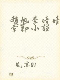 赵旭李晴晴最新章节小说